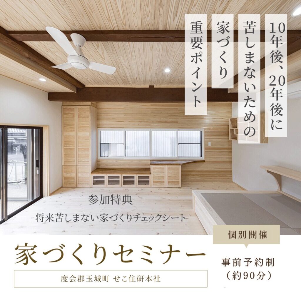 家づくりセミナー@せこ住研本社