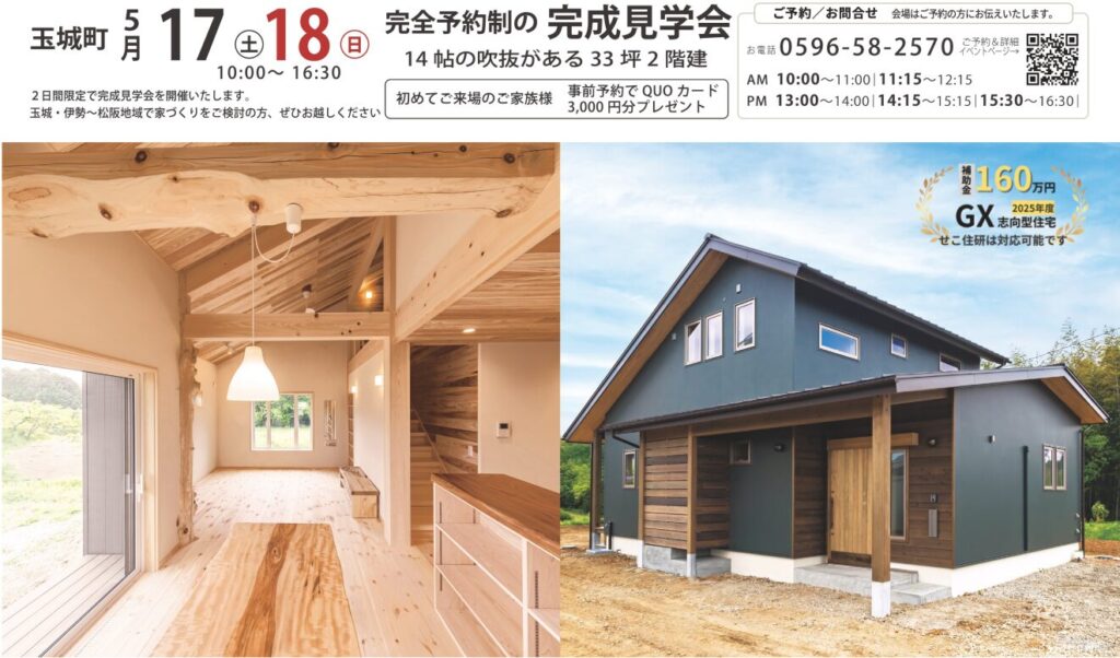度会郡玉城町 完成見学会 2025/5/17-18