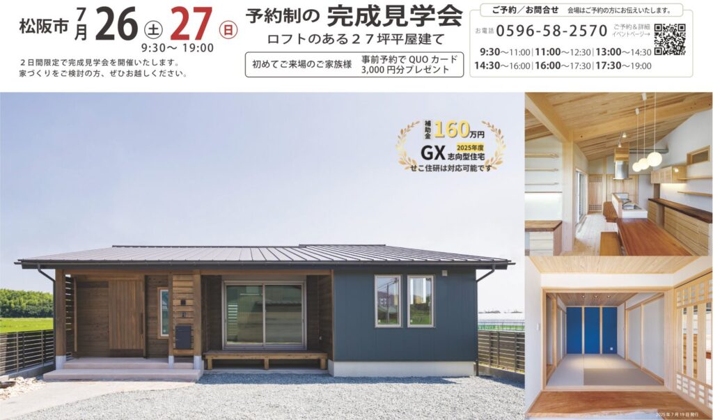 松阪市 完成見学会 2025/7/26-27