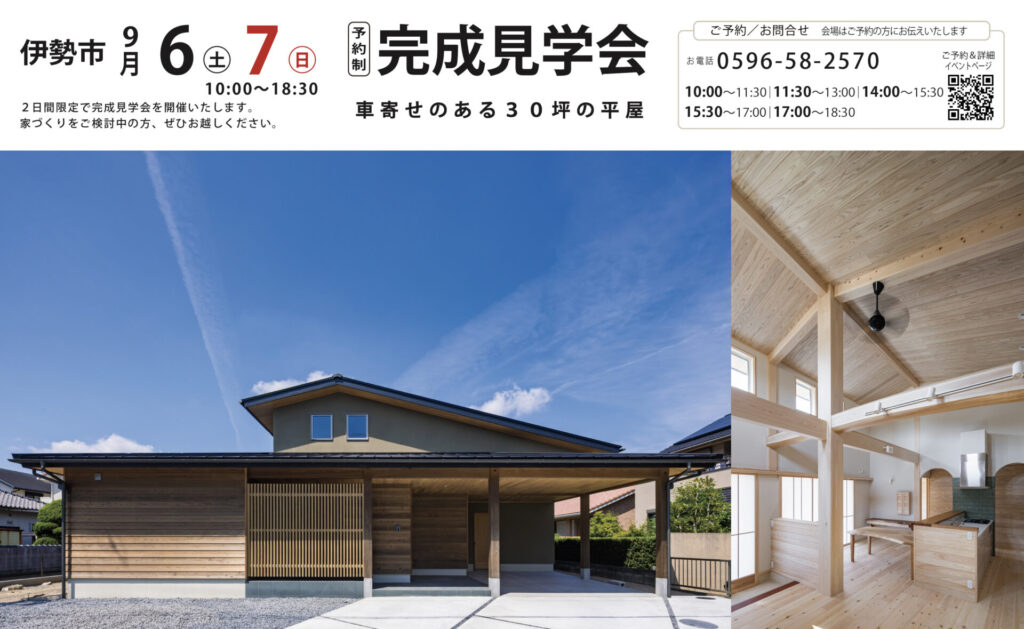 伊勢市 完成見学会 2025/9/6-7