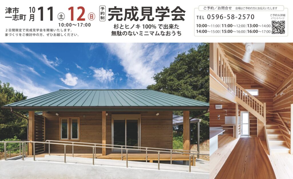 津市一志町 完成見学会 2025/10/11-12