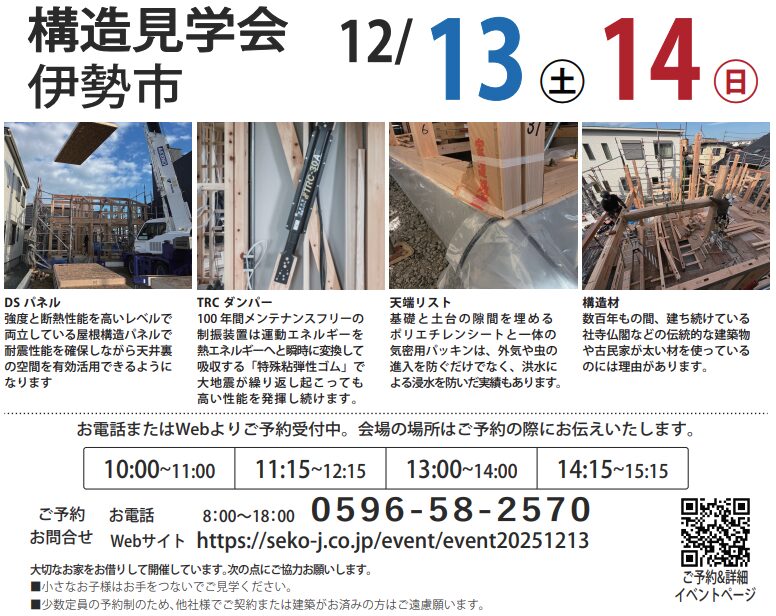 構造見学会 2025/12/13-14