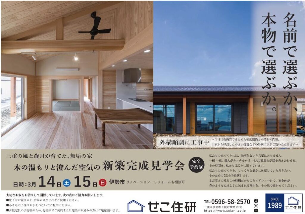 伊勢市 完成見学会 2026/3/14-15