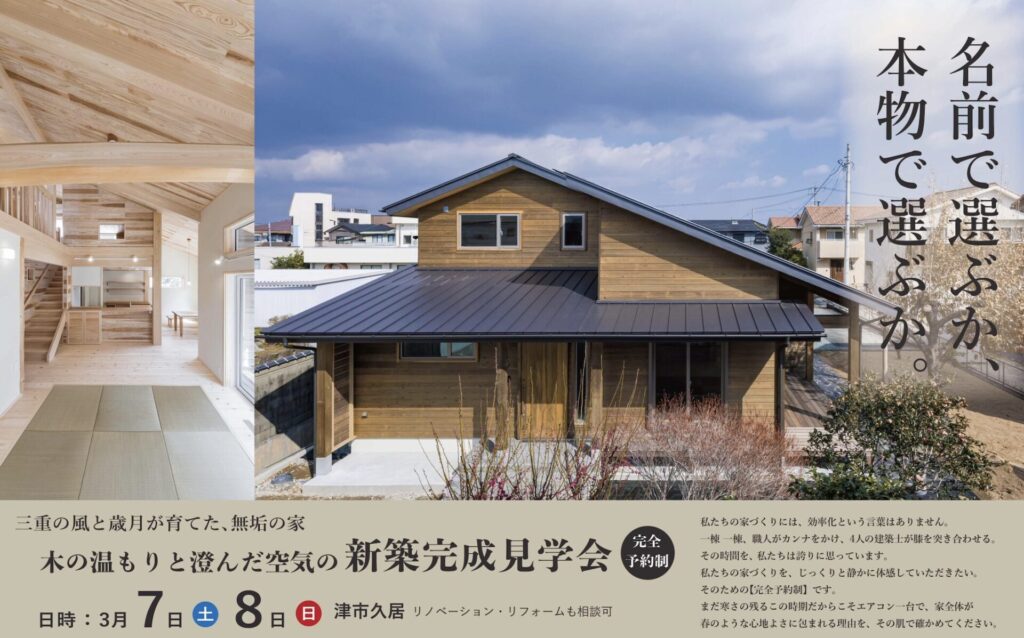 津市 完成見学会 2026/3/7-8
