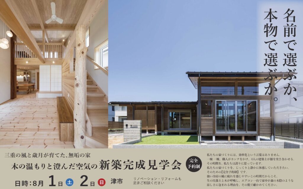 津市 完成見学会 2026/8/1-2