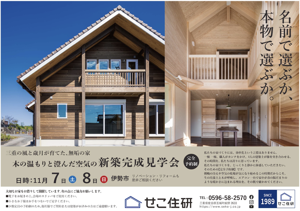 伊勢市 完成見学会 2026/11/7-8